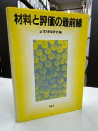 材料と評価の最前線