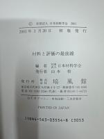 材料と評価の最前線