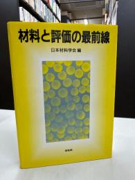 材料と評価の最前線
