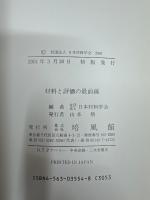 材料と評価の最前線