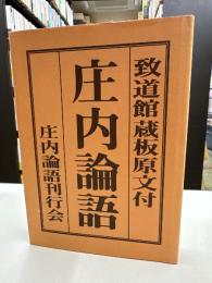 庄内論語　致道館蔵板原文付