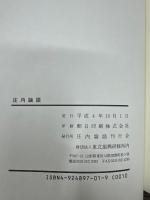 庄内論語　致道館蔵板原文付