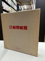 日本近代紙幣総覧