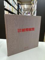 日本近代紙幣総覧