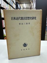 日本近代憲法思想史研究