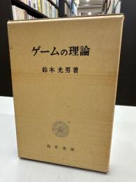 ゲームの理論