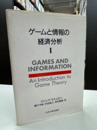 ゲームと情報の経済分析