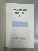 ゲームと情報の経済分析