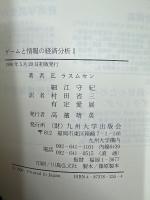 ゲームと情報の経済分析