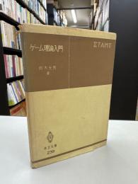 ゲーム理論入門