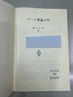 ゲーム理論入門