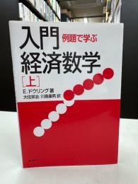 例題で学ぶ入門経済数学