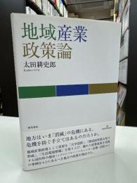 地域産業政策論 (広島修道大学学術選書 65)