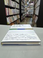 地域産業政策論 (広島修道大学学術選書 65)