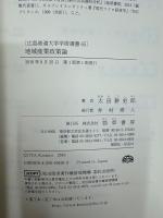 地域産業政策論 (広島修道大学学術選書 65)