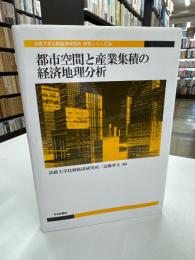 都市空間と産業集積の経済地理分析 (法政大学比較経済研究所 研究シリーズ29) 
