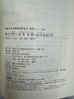 都市空間と産業集積の経済地理分析 (法政大学比較経済研究所 研究シリーズ29) 