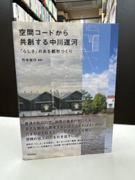 空間コードから共創する中川運河