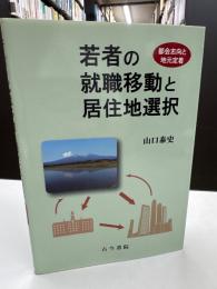 若者の就職移動と居住地選択　都会志向と地元定着