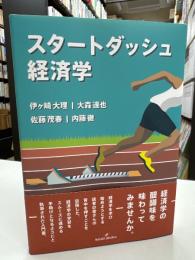 スタートダッシュ経済学