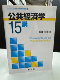 公共経済学15講 (ライブラリ経済学15講 APPLIED編 1) 