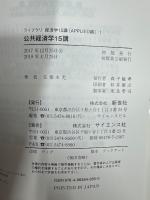 公共経済学15講 (ライブラリ経済学15講 APPLIED編 1) 
