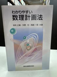 わかりやすい数理計画法