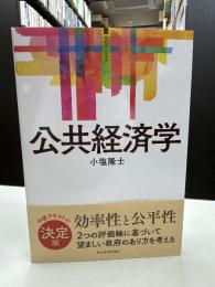 公共経済学 (サピエンティア)