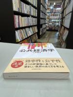 公共経済学 (サピエンティア)