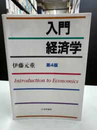 入門経済学