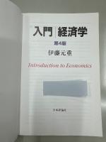 入門経済学
