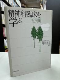 精神科臨床を学ぶ : 症例集