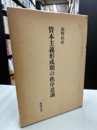 資本主義形成期の秩序意識