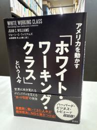 アメリカを動かす『ホワイト・ワーキング・クラス』という人々 世界に吹き荒れるポピュリズムを支える“真・中間層”の実体