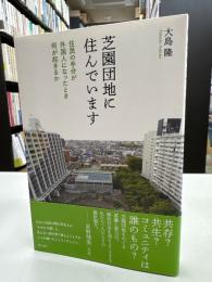 芝園団地に住んでいます : 住民の半分が外国人になったとき何が起きるか