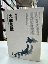 大学教授 : そのあまりに日本的な