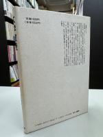 大学教授 : そのあまりに日本的な