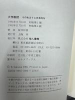 大学教授 : そのあまりに日本的な