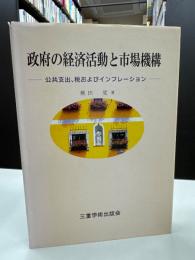 政府の経済活動と市場機構　公共支出,税およびインフレーション