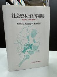 社会資本と経済発展 : 開発のための最適戦略