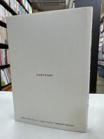 社会資本と経済発展 : 開発のための最適戦略