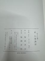 続　仏像講話　寺と仏像