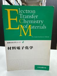 金属化学入門シリーズ第4巻　　材料電子化学