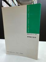 金属化学入門シリーズ第4巻　　材料電子化学