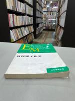 金属化学入門シリーズ第4巻　　材料電子化学