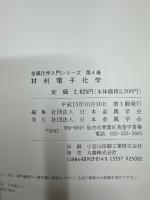 金属化学入門シリーズ第4巻　　材料電子化学