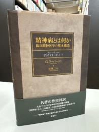 精神病とは何か : 臨床精神医学の基本構造