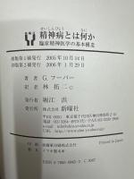精神病とは何か : 臨床精神医学の基本構造
