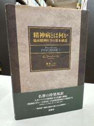 精神病とは何か : 臨床精神医学の基本構造