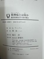 精神病とは何か : 臨床精神医学の基本構造